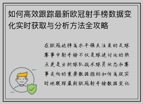 如何高效跟踪最新欧冠射手榜数据变化实时获取与分析方法全攻略 如何高效跟踪最新欧冠射手榜数据变化实时获取与分析方法全攻略