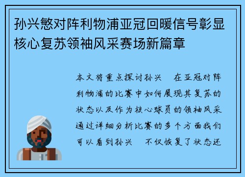 孙兴慜对阵利物浦亚冠回暖信号彰显核心复苏领袖风采赛场新篇章