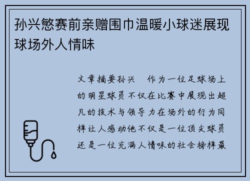 孙兴慜赛前亲赠围巾温暖小球迷展现球场外人情味 孙兴慜赛前亲赠围巾温暖小球迷展现球场外人情味