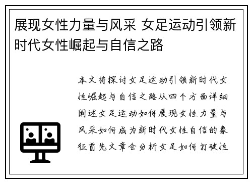 展现女性力量与风采 女足运动引领新时代女性崛起与自信之路 展现女性力量与风采 女足运动引领新时代女性崛起与自信之路
