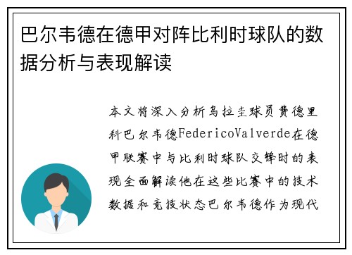 巴尔韦德在德甲对阵比利时球队的数据分析与表现解读