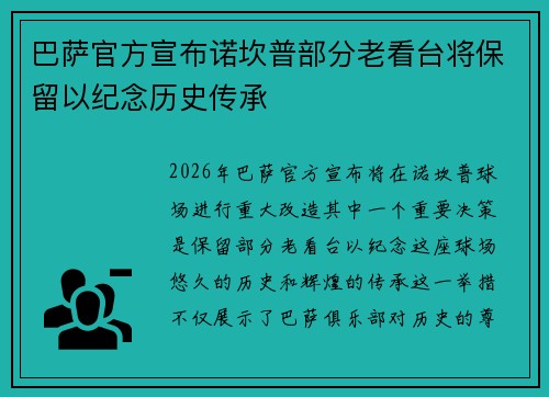 巴萨官方宣布诺坎普部分老看台将保留以纪念历史传承 巴萨官方宣布诺坎普部分老看台将保留以纪念历史传承