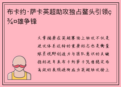 布卡约·萨卡英超助攻独占鳌头引领群雄争锋 布卡约·萨卡英超助攻独占鳌头引领群雄争锋