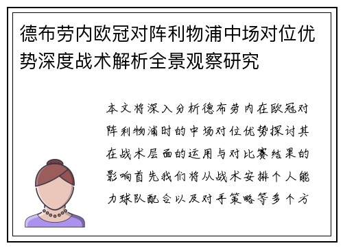 德布劳内欧冠对阵利物浦中场对位优势深度战术解析全景观察研究 德布劳内欧冠对阵利物浦中场对位优势深度战术解析全景观察研究