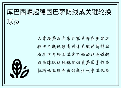库巴西崛起稳固巴萨防线成关键轮换球员 库巴西崛起稳固巴萨防线成关键轮换球员