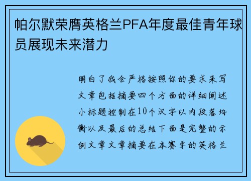 帕尔默荣膺英格兰PFA年度最佳青年球员展现未来潜力 帕尔默荣膺英格兰PFA年度最佳青年球员展现未来潜力