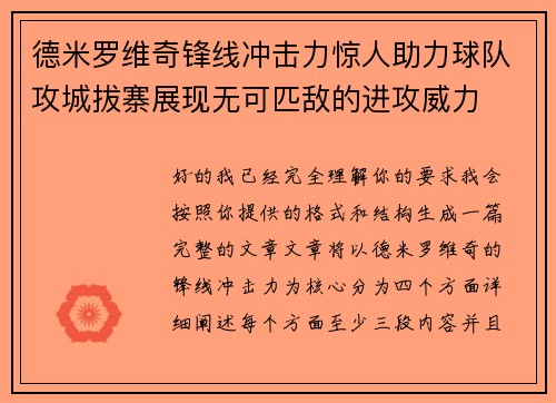 德米罗维奇锋线冲击力惊人助力球队攻城拔寨展现无可匹敌的进攻威力 德米罗维奇锋线冲击力惊人助力球队攻城拔寨展现无可匹敌的进攻威力