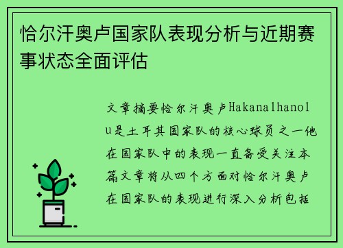 恰尔汗奥卢国家队表现分析与近期赛事状态全面评估 恰尔汗奥卢国家队表现分析与近期赛事状态全面评估