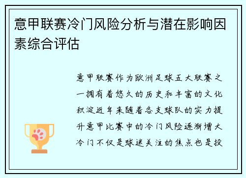 意甲联赛冷门风险分析与潜在影响因素综合评估