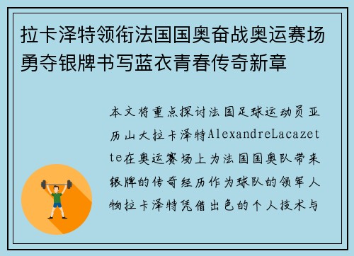 拉卡泽特领衔法国国奥奋战奥运赛场勇夺银牌书写蓝衣青春传奇新章