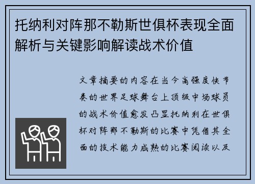 托纳利对阵那不勒斯世俱杯表现全面解析与关键影响解读战术价值
