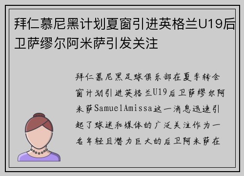 拜仁慕尼黑计划夏窗引进英格兰U19后卫萨缪尔阿米萨引发关注 拜仁慕尼黑计划夏窗引进英格兰U19后卫萨缪尔阿米萨引发关注