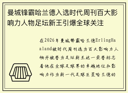 曼城锋霸哈兰德入选时代周刊百大影响力人物足坛新王引爆全球关注 曼城锋霸哈兰德入选时代周刊百大影响力人物足坛新王引爆全球关注