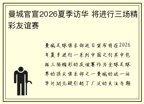 曼城官宣2026夏季访华 将进行三场精彩友谊赛 曼城官宣2026夏季访华 将进行三场精彩友谊赛
