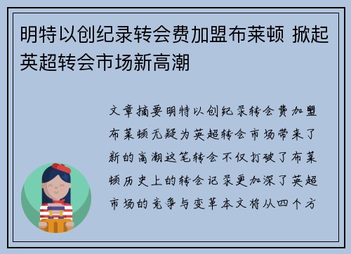 明特以创纪录转会费加盟布莱顿 掀起英超转会市场新高潮 明特以创纪录转会费加盟布莱顿 掀起英超转会市场新高潮