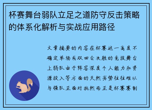 杯赛舞台弱队立足之道防守反击策略的体系化解析与实战应用路径