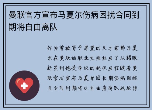 曼联官方宣布马夏尔伤病困扰合同到期将自由离队 曼联官方宣布马夏尔伤病困扰合同到期将自由离队