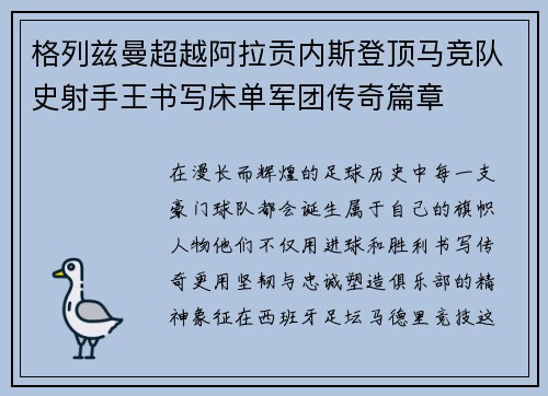 格列兹曼超越阿拉贡内斯登顶马竞队史射手王书写床单军团传奇篇章 格列兹曼超越阿拉贡内斯登顶马竞队史射手王书写床单军团传奇篇章