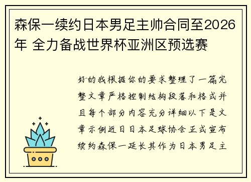 森保一续约日本男足主帅合同至2026年 全力备战世界杯亚洲区预选赛 森保一续约日本男足主帅合同至2026年 全力备战世界杯亚洲区预选赛
