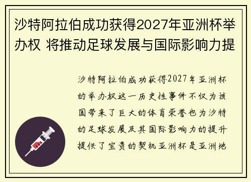 沙特阿拉伯成功获得2027年亚洲杯举办权 将推动足球发展与国际影响力提升 沙特阿拉伯成功获得2027年亚洲杯举办权 将推动足球发展与国际影响力提升