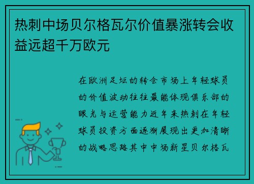 热刺中场贝尔格瓦尔价值暴涨转会收益远超千万欧元 热刺中场贝尔格瓦尔价值暴涨转会收益远超千万欧元